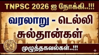 TNPSC 2026 ஐ நோக்கி..!!! வரலாறு - டெல்லி சுல்தான்கள் - முழுத்தக?