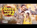 Pawan Singh पियर फराक वाली 2 Piyar Farak Wali 2 Shilpi Raj New Video Bhojpur