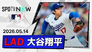 【7回無失点で3勝目＆防御率はMLBトップの0.82！大谷翔平 投球ダイジェスト】ジャイアンツvsドジャース MLB2026シーズン 5.14