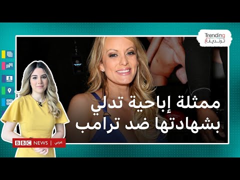 ممثلة إباحية تدلي بشهادتها عن علاقتها الجنسية بترامب في المحكمة