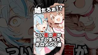 つい素の声が出てしまったホロメン３選