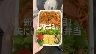 【旦那弁当】コク旨！ナポリタン弁当🍝 #旦那弁当 #簡単レシピ #ナポリタン弁当