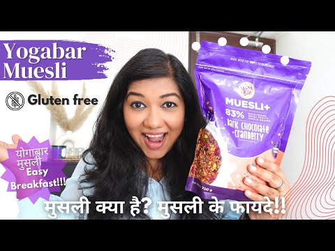 मुसली जो सच में healthy है | Yogabar Muesli Dark Chocolate & Cranberry | What is Muesli & Benefits