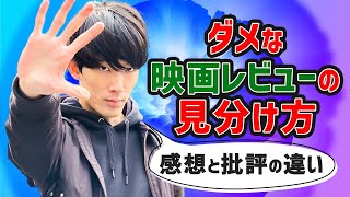 ダメな映画レビューを見て人生の時間を無駄にしない方法