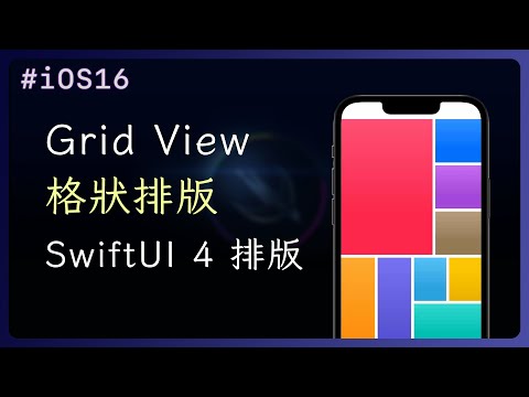 Grid 格狀排版 - SwiftUI View 介紹
