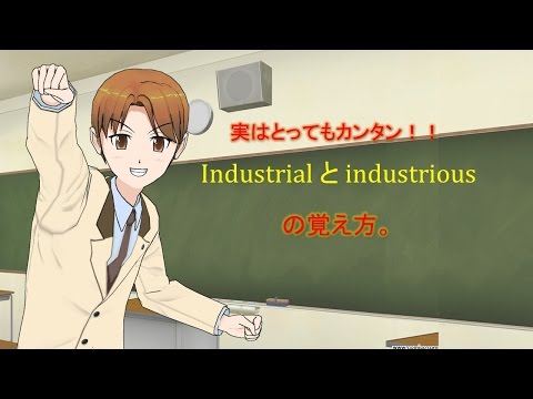 industrious と industrial の覚え方