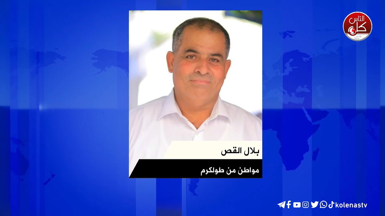 طولكرم تحت العدوان  .. تدمير واعتقالات ونزوح للفلسطينيين لقاء بلال القص : مواطن من طولكرم