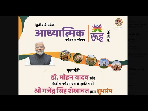 उज्जैन में द्वितीय वैश्विक आध्यात्मिक पर्यटन सम्मेलन 'रूहMantic' का शुभारंभा