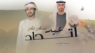 كلمات اغنية عيد اتحاد محمد العويسي