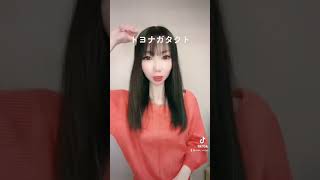 トヨナガタクト TikTok #shorts