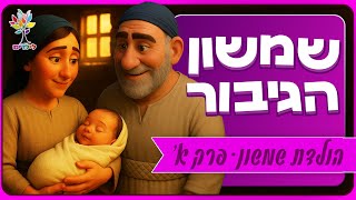 סיפורי תנ״ך לילדים | שמשון הגיבור - פרק א - לידת שמשון - בהמחשת AI מיוחדת ומרתקת (ארגון ענפים) - התמונה מוצגת ישירות מתוך אתר האינטרנט יוטיוב. זכויות היוצרים בתמונה שייכות ליוצרה. קישור קרדיט למקור התוכן נמצא בתוך דף הסרטון