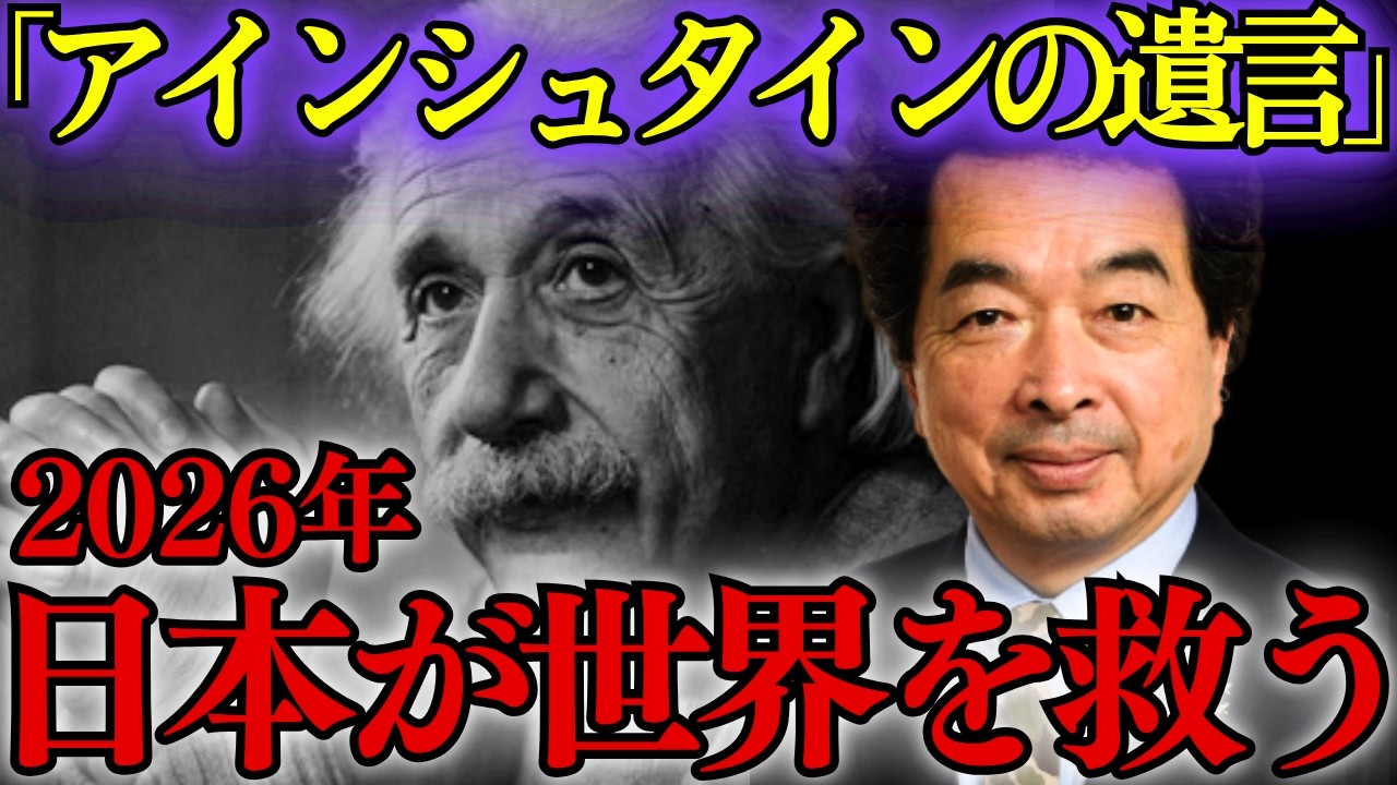 保江邦夫が語るアインシュタインの遺言。2026年「日本再生」の正体