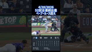 #dodgers 4/20 five #homerun #ohtani 52試合連続出塁 #大谷翔平選手 #shorts