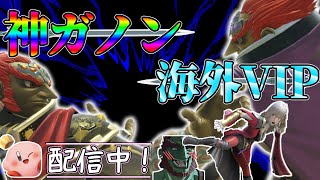 神ガノンで海外VIP