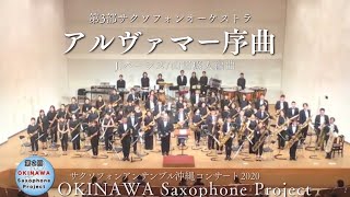 Download lagu アルヴァマー序曲(J.バーンズ/山田悠人編曲) mp3