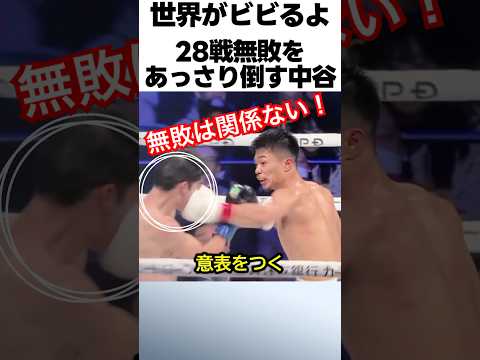 28戦無敗をあっさり倒す中谷潤人が凄すぎた！ #格闘技 #ボクシング