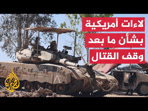 غزة.. ماذا بعد؟ واشنطن ترفض احتلالا إسرائيليا لغزة وعودتها لحكم حماس أو تركها للفراغ