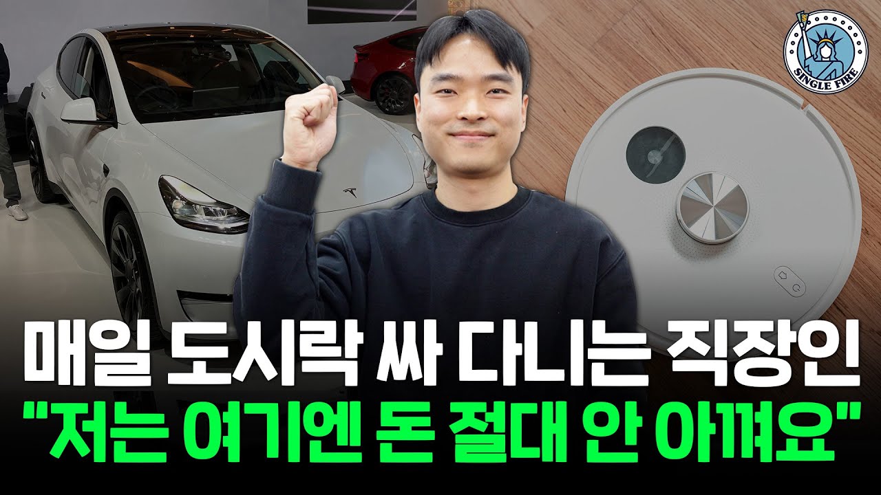 [싱글파이어]"제 생산성을 늘려 주거나 가성비가 진짜 좋으면 돈 팍팍 씁니다"