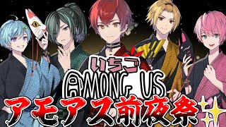 ~まるでライブのようなOPに感動;;なにが始まるのかなあってわくわくします🥺 - 【🍓いちごアモアス前夜祭✨】最強のメンバー5人による騎士Aアモアス・・・ついに開幕⚔【Knight A - 騎士A -】【Among us】