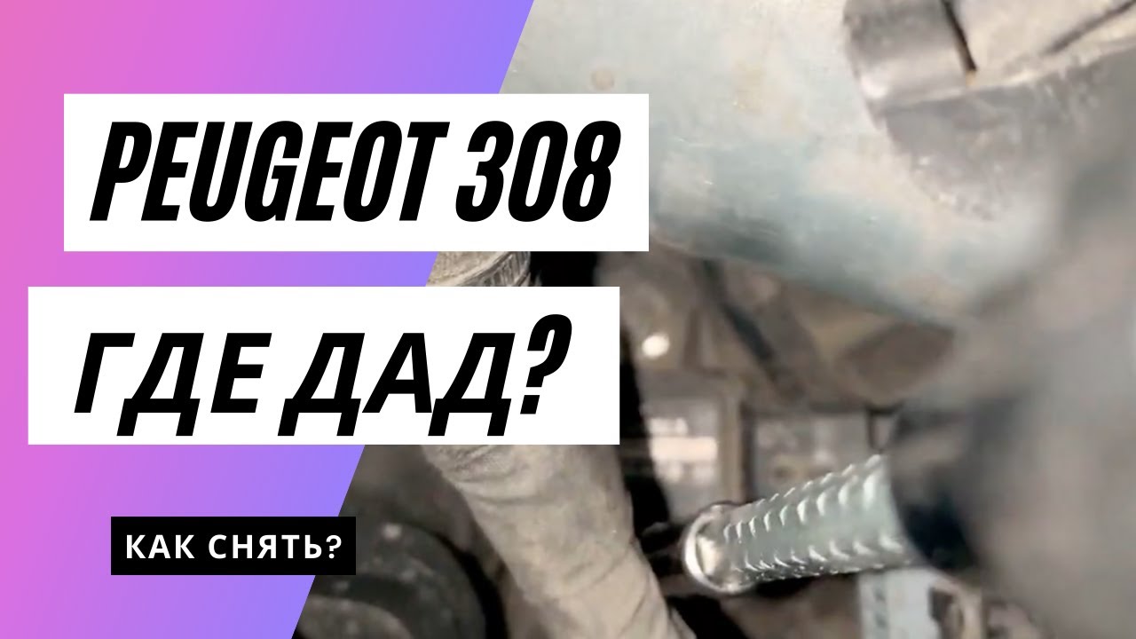 Датчик холостого хода Пежо 308: где находится и как его найти?