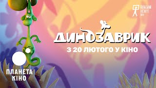 Динозаврик - офіційний трейлер (український)