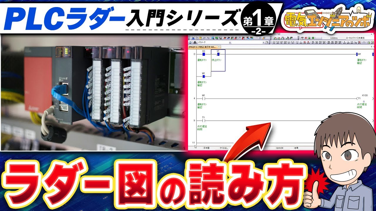 【 PLCラダー入門 #1-2】ラダー図の読み方を実物を用いて説明！ラダー図が読めるようになる3つのポイント