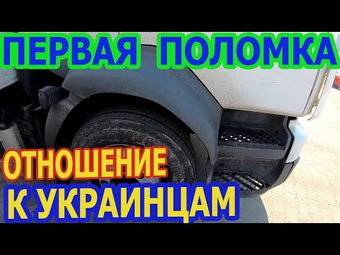 Первая поломка авто в Польше.Отношение к украинцам.
