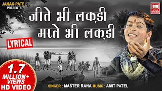 Download lagu जीते भी लकड़ी मरते भी लकड़ी  |  Jite Bhi Lakdi Marte Bhi Lakdi | Master Rana | Lyrical | Soor Mandir mp3