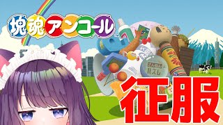 【塊魂アンコール】配信でやったことなくね…！？やるか【＃ティマのお給仕/黒宮ティマ】