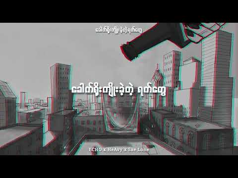 Khout Yoe Kyoe Khae Tae Yat Tway ~ ECHO • HeAvy • SAE LONE ( Official Lyrics Video )