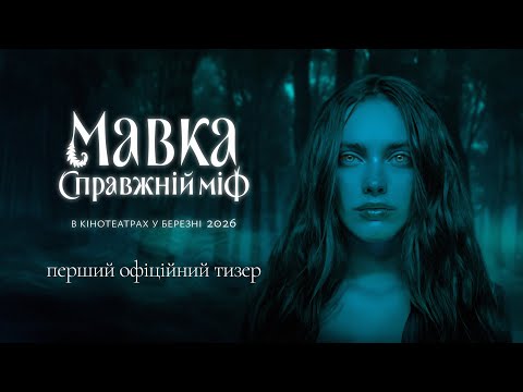Офіційний тизер