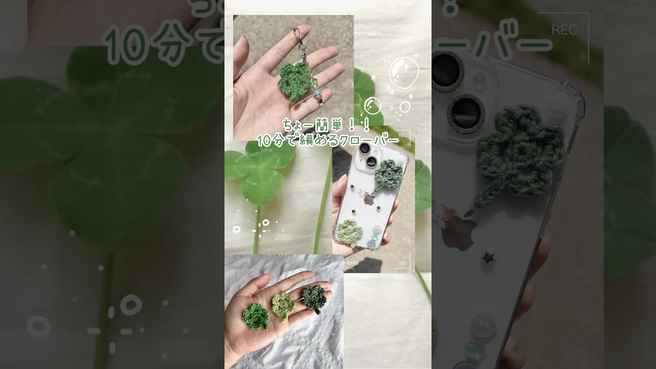 簡単！4つ葉のクローバーの編み方🍀 この上をタップして編み方を見れます！#かぎ針編み #かぎ針編み初心者 #クローバー#キーホルダー#crochet#clover #뜨개질#클로버