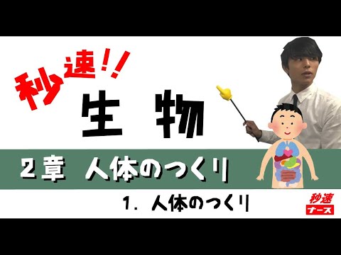 看護学科 【秒速ナース】2-1人体のつくり【生物-授業動画】