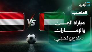 مباراة اليمن والإمارات | استدويو تحليلي | الملعب