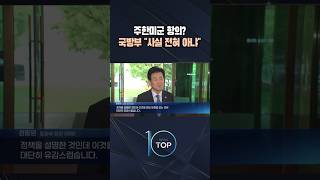 주한미군 항의? 국방부 사실 전혀 아냐 / #채널A #뉴스TOP10 #shorts