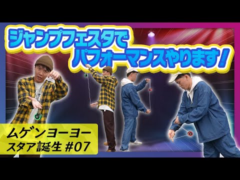 【ムゲンヨーヨー スタア誕生 #7】コンビネーションワザを決めよう！パフォーマンスを「ジャンプフェスタ2023」で披露！ 【MUGENYOYO】