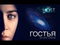 Гостья. Русский трейлер 