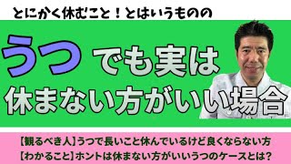 うつでも実は休まない方がいい場合【うつライフのやる気アップ】