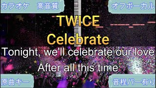 Celebrate/TWICE【カラオケ/神再現率】原曲キー/オフボーカル【高音質】【音程バー】