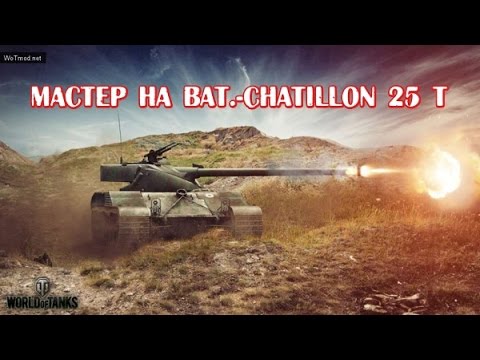 Мастер на Bat  Châtillon 25 t  Master Bat  Châtillon 25 t