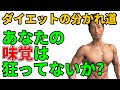ダイエット成功・失敗の分かれ道。あなたの味覚は狂ってないか?甘く感じるか?酸っぱく感じるか?甘いものを欲しがるか?それはあなたの味覚にかかってます。体脂肪は減らせるのか?