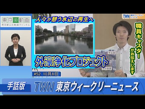【手話版】甦れ、水の都・東京！「 外濠浄化プロジェクト」 （令和4年10月8日 東京ウィークリーニュース No.52）