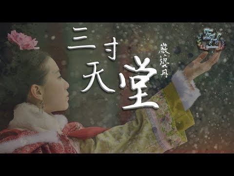 嚴藝丹 - 三寸天堂「步步驚心」片尾曲【動態歌詞Lyrics】