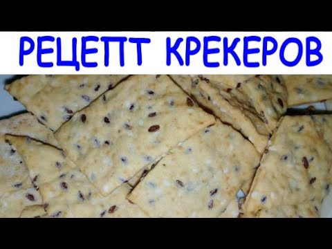 Крекеры постные без яиц и сахара за 15 минут