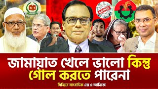 জনগণ ভালো করেই জানে, বিএনপি, জামায়াত নাকি আওয়ামী লীগ কাকে ভোট দিবে। এম এ আজিজ