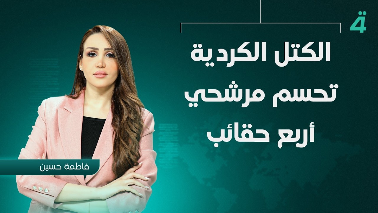 فيديو | الكتل الكردية تحسم مرشحي أربع حقائب | نشرة أخبار الثامنة مع فاطمة حسين