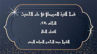 صورة المجلس (28) | شرح آلفية السيوطي في علم الحديث | اقسام العلل | #الشيخ_عبدالمحسن_العباد