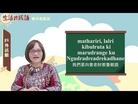 生活說族語 08霧台魯凱語 07戶外活動