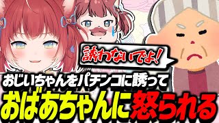 帰省中におじいちゃんをパチンコに誘ったらおばあちゃんにめっちゃ怒られたかるび【赤見かるび切り抜き】