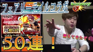【モンスト】フェアリーテイルコラボガチャ！～50連回していく～